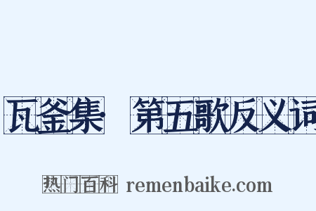 瓦釜集·第五歌反义词是什么意思的图片